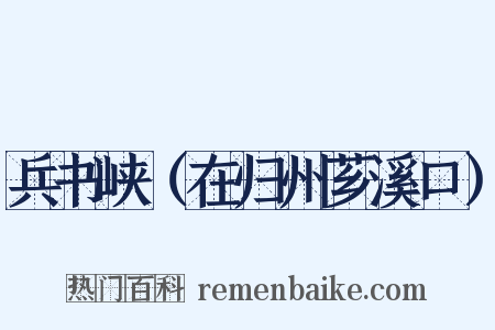 兵书峡（在归州芗溪口）是什么意思的图片
